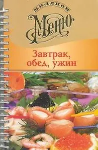 Завтрак, обед, ужин