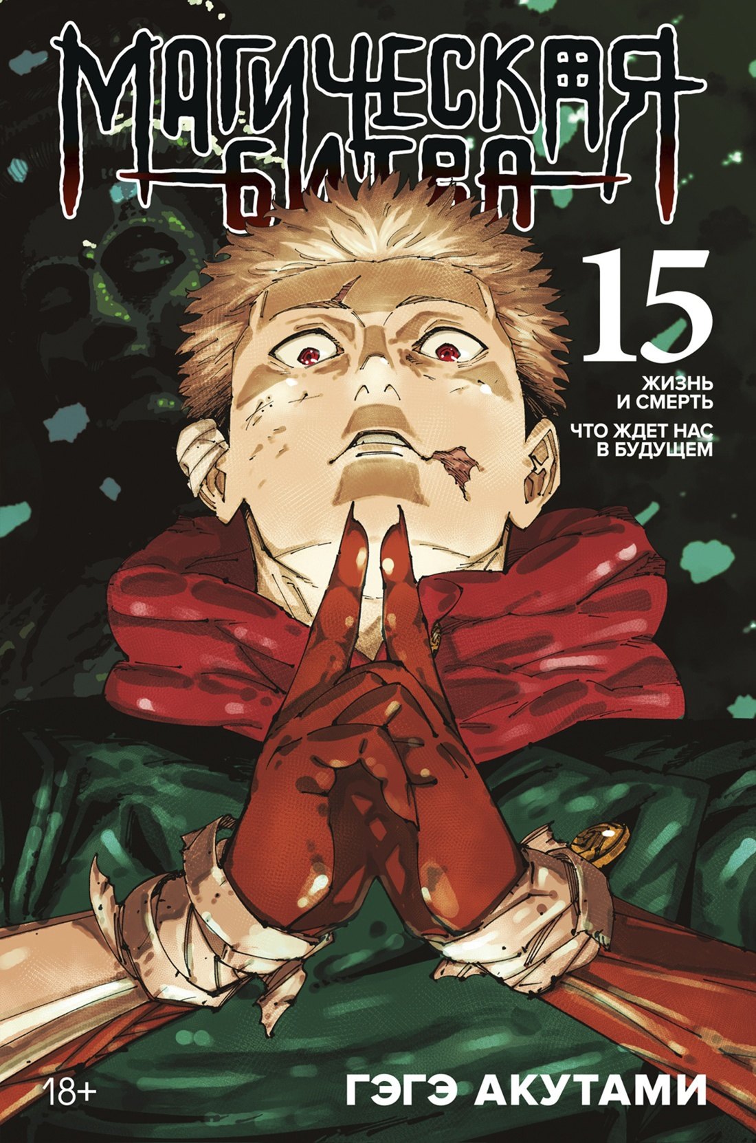 Акутами Гэгэ: Магическая битва. Книга 15 (Том 29, 30) - Жизнь и смерть. Что ждет нас в будущем (Jujutsu Kaisen). Манга