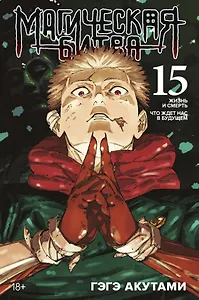 Магическая битва. Книга 15 (Том 29, 30) - Жизнь и смерть. Что ждет нас в будущем (Jujutsu Kaisen). Манга