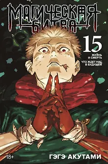 Магическая битва. Книга 15 (Том 29, 30) - Жизнь и смерть. Что ждет нас в будущем (Jujutsu Kaisen). Манга