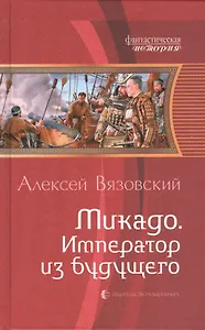 Микадо. Император из будущего: Фантастический роман.