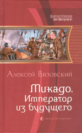 Микадо. Император из будущего: Фантастический роман. — 2377843 — 1