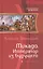 Микадо. Император из будущего: Фантастический роман. — 2377843 — 1
