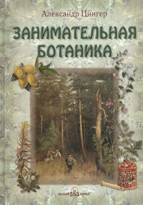 Книга Занимательная ботаника (Александр Цингер) — 1