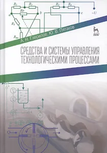 Средства и системы управления технологическимим процессами. Учебн. пос., 1-е изд.