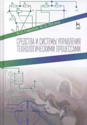 Средства и системы управления технологическимим процессами. Учебн. пос., 1-е изд. — 2565057 — 1