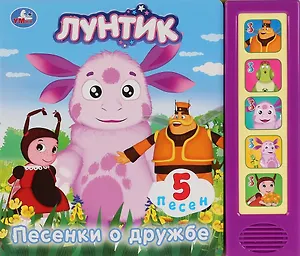 Лунтик. Песенки о дружбе