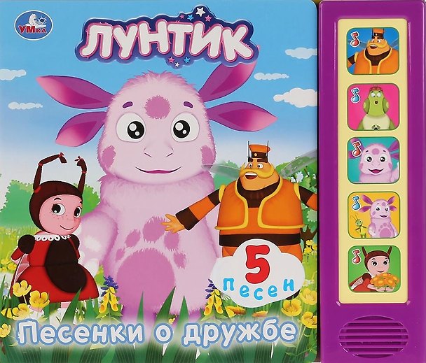 Книга Лунтик. Песенки о дружбе () — 1