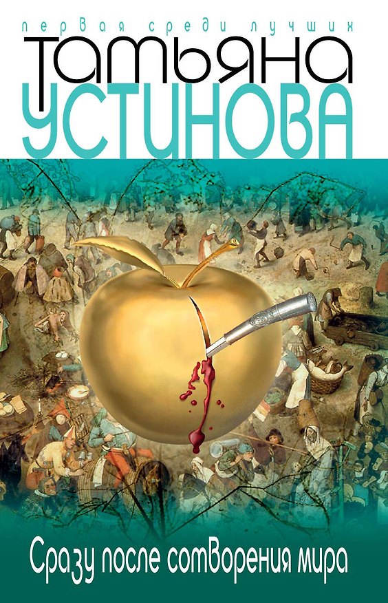 Книга Сразу после сотворения мира: роман (Татьяна Устинова) — 1