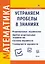 Математика. Устраняем пробелы в знаниях. Рациональные неравенства. Дробно-рациональные неравенства. Системы неравенств. Совокупности неравенств — 3077143 — 1