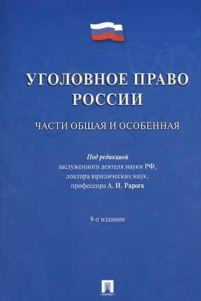 Книга Уголовное право России.Части общая и особенная.Уч. 9-е изд. (Алексей Рарог)