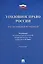 Уголовное право России.Части общая и особенная.Уч. 9-е изд. — 2573017 — 1