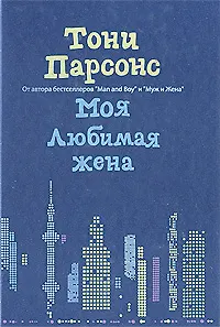 Книга Моя любимая жена (Тони Парсонс)