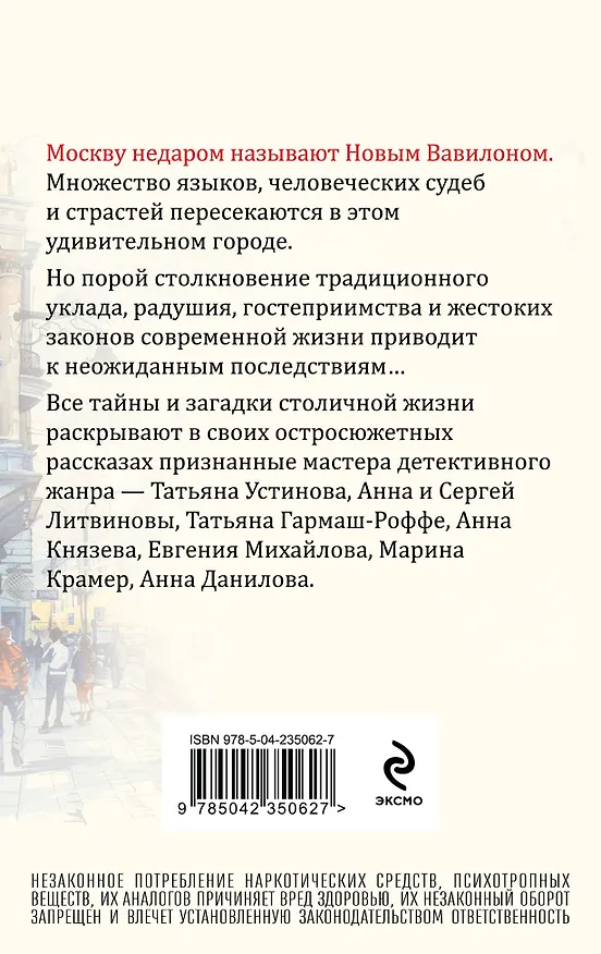 Книга Московский детектив (Сергей Литвинов, Евгения Михайлова, Анна Литвинова, Анна Князева, Татьяна Устинова, Марина Крамер, Анна Данилова, Татьяна Гармаш-Роффе) — 2