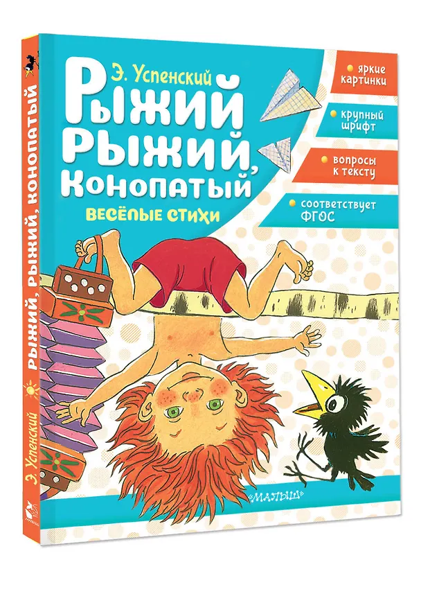 Книга Рыжий, рыжий, конопатый. Весёлые стихи (Эдуард Успенский) — 4