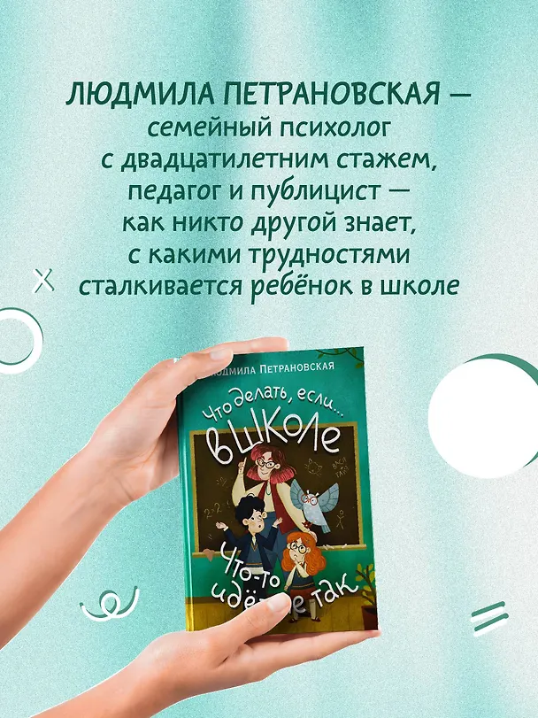 Книга Что делать, если… в школе что-то идет не так? (Людмила Петрановская) — 9