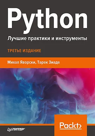 Книга Python. Лучшие практики и инструменты (Михал Яворски)