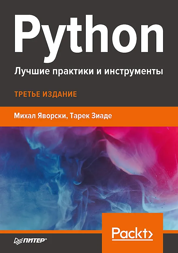 Книга Python. Лучшие практики и инструменты (Михал Яворски) — 1