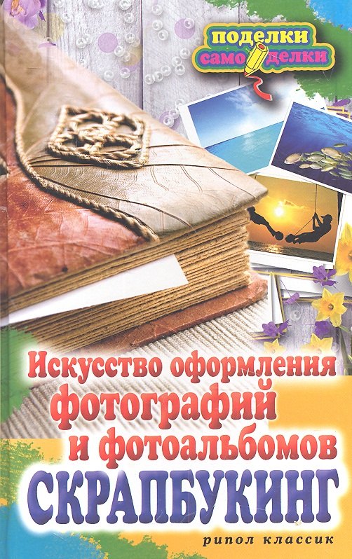 

Скрапбукинг. Искусство оформления фотографий и фотоальбомов
