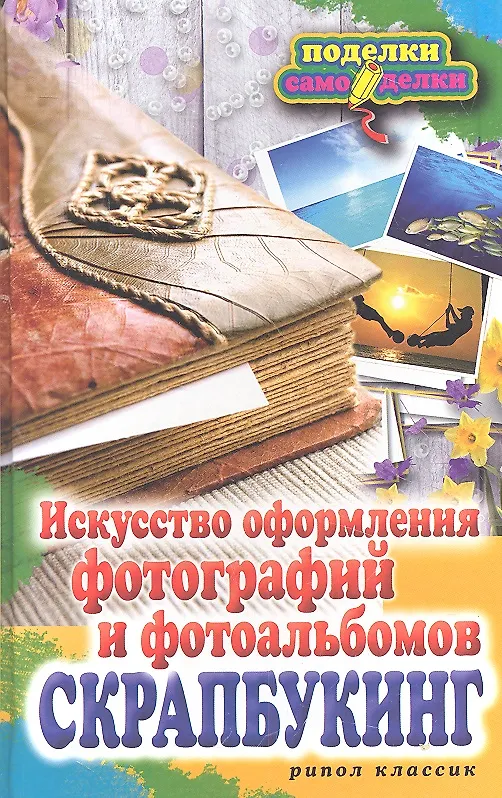 Книга Скрапбукинг. Искусство оформления фотографий и фотоальбомов (Елена Каминская) — 1