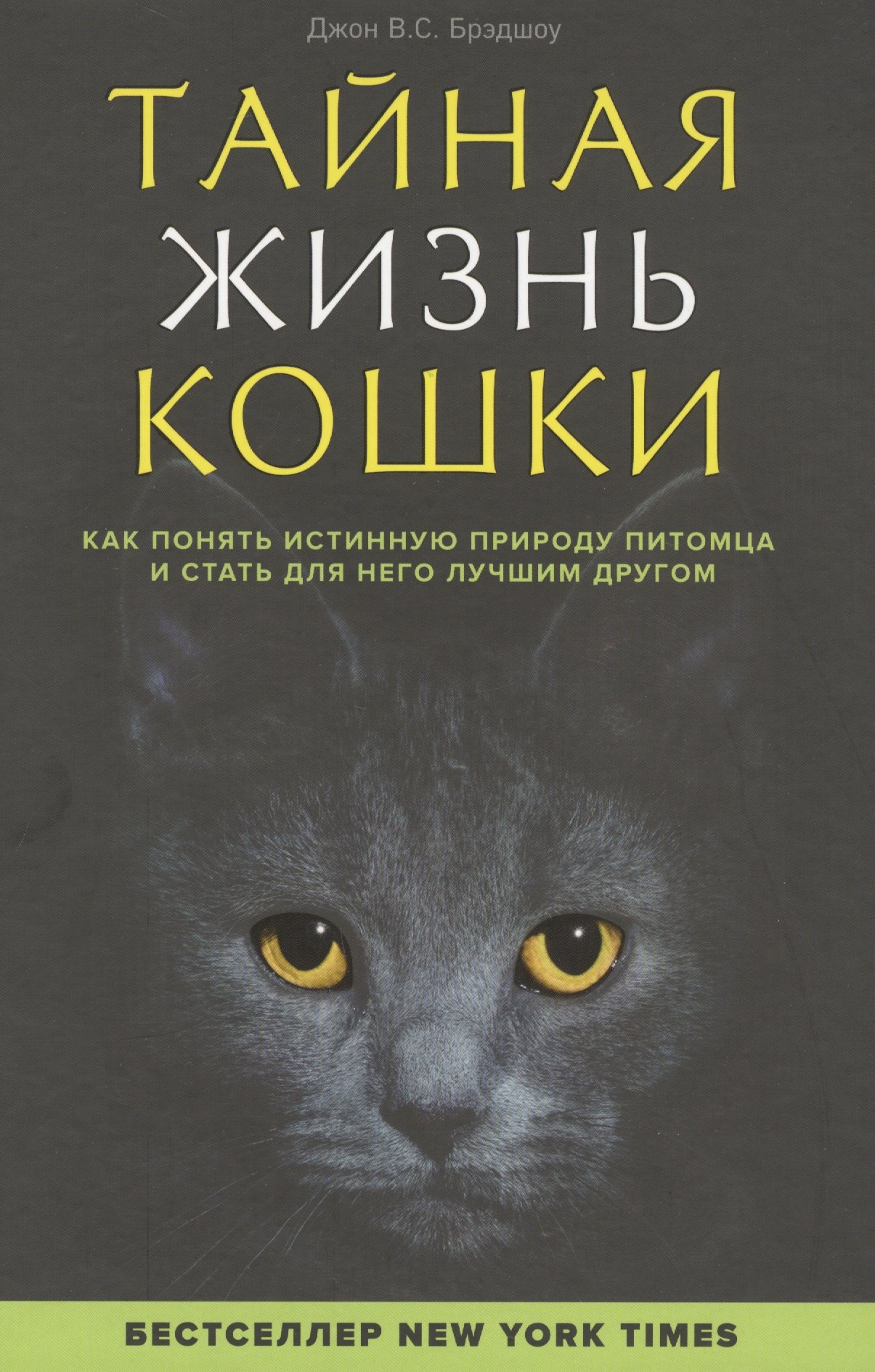 

Тайная жизнь кошки. Как понять истинную природу питомца и стать для него лучшим другом