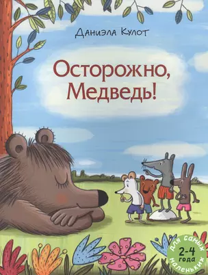 Осторожно, Медведь! — 2839312 — 1