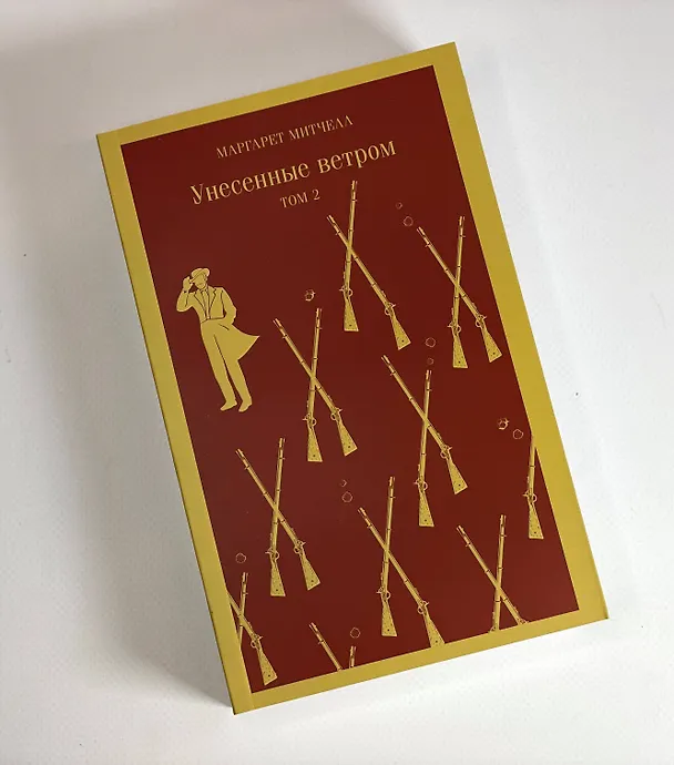 Книга Унесенные ветром. Том 1. Том 2 (комплект из 2 книг) (Маргарет Митчелл) — 12