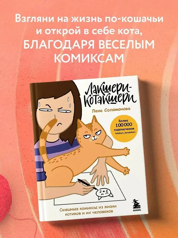 Лакшери-Котакшери. Смешные комиксы из жизни котиков и их человеков 2942514 — 6