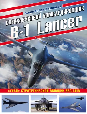 Сверхзвуковой бомбардировщик B-1 Lancer. «Улан» стратегической авиации ВВС США — 2840070 — 1