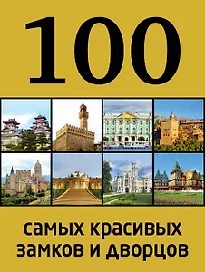 100 самых красивых замков и дворцов / 2-е изд.