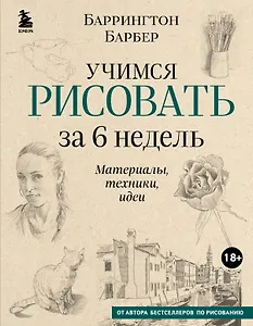 Учимся рисовать за 6 недель. Материалы, техники, идеи (новое оформление)