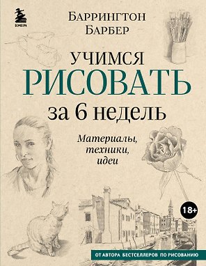 Учимся рисовать за 6 недель. Материалы, техники, идеи (новое оформление)