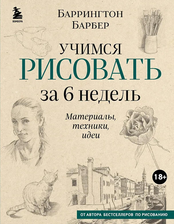 Книга Учимся рисовать за 6 недель. Материалы, техники, идеи (новое оформление) (Баррингтон Барбер) — 1