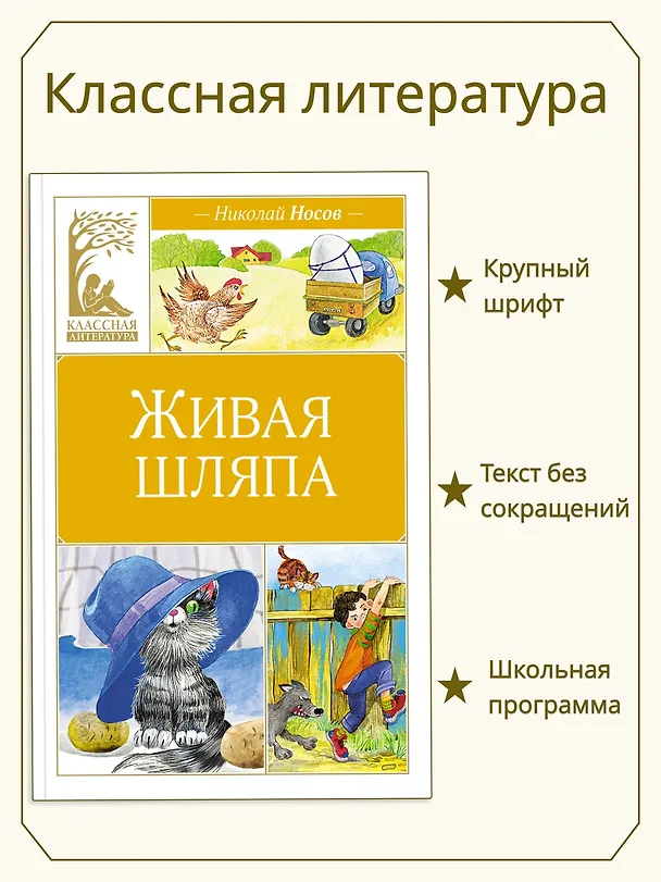 Книга Живая шляпа (Николай Носов) — 4