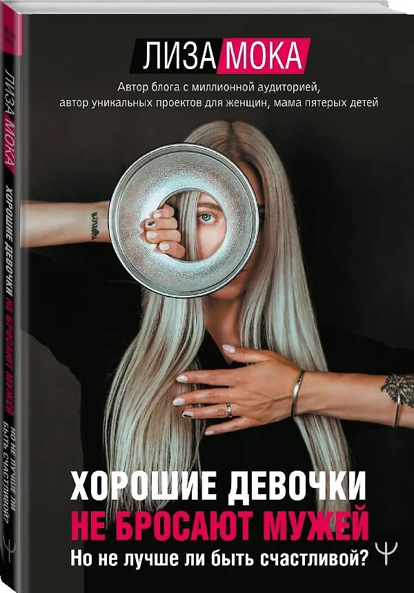 Книга Хорошие девочки не бросают мужей. Но не лучше ли быть счастливой? (Лиза Мока) — 4