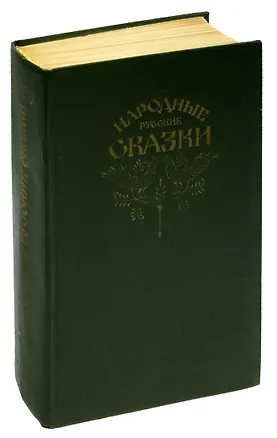 Книга Народные русские сказки. Из сборника А. Н. Афанасьева ()