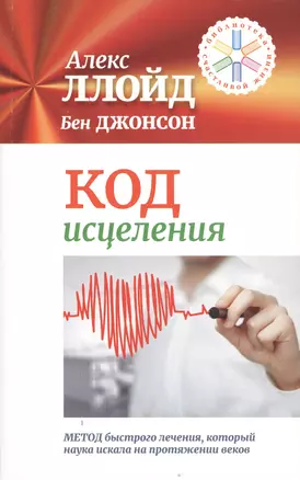 Код исцеления. Метод быстрого лечения, который наука искала на протяжении веков — 2506534 — 1