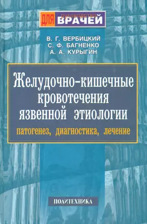 Желудочно-кишечные кровотечения язвенной этиологии. Руководство для врачей — 2535880 — 1