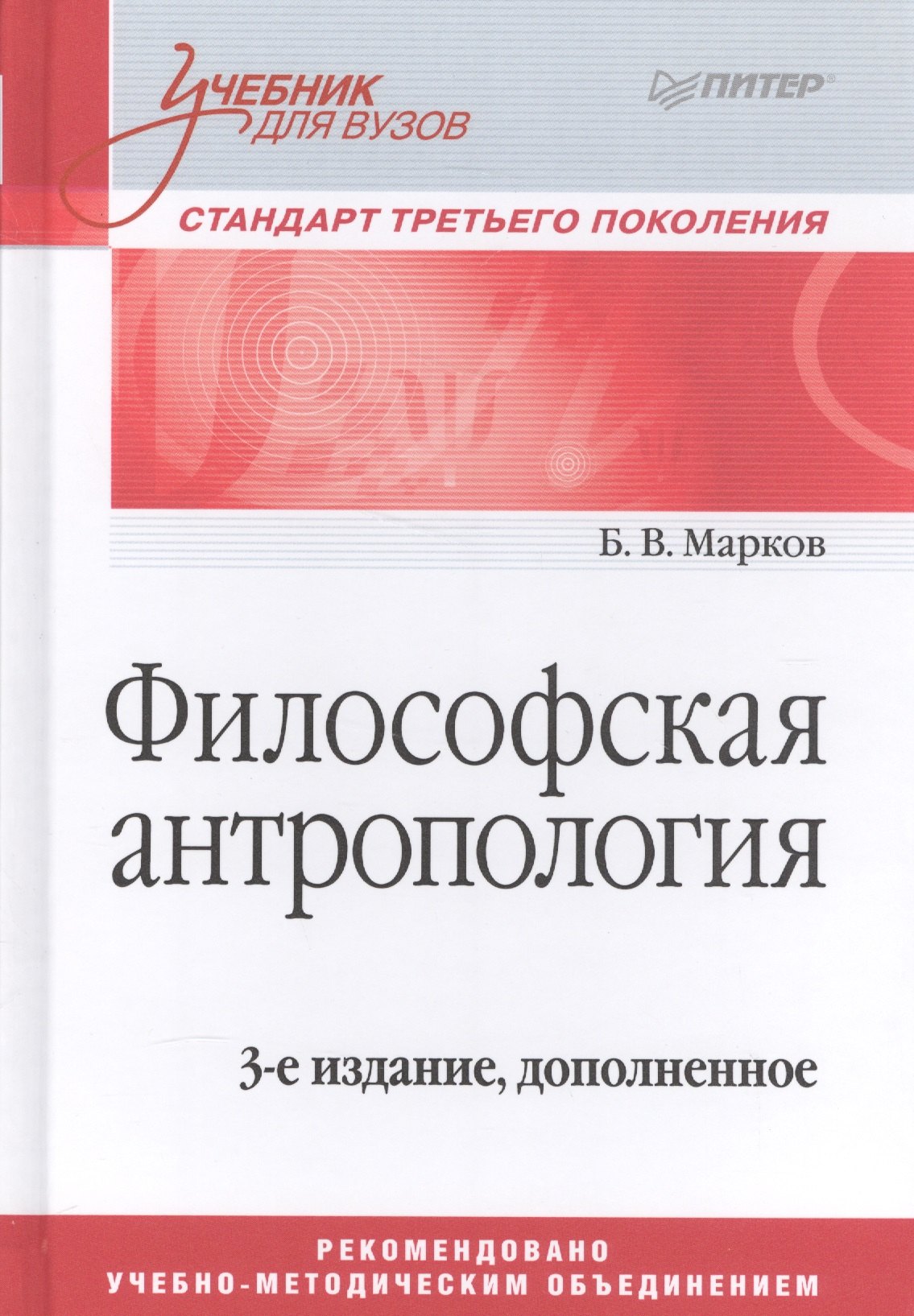 

Философская антропология. Учебник для вузов. 3-е издание, дополненное