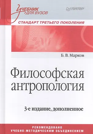 Книга Философская антропология. Учебник для вузов. 3-е издание, дополненное (Борис Марков)