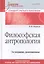 Философская антропология. Учебник для вузов. 3-е издание, дополненное — 2583473 — 1