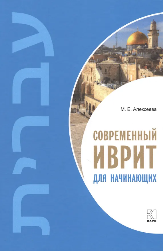 Книга Современный иврит для начинающих (Мария Алексеева) — 1