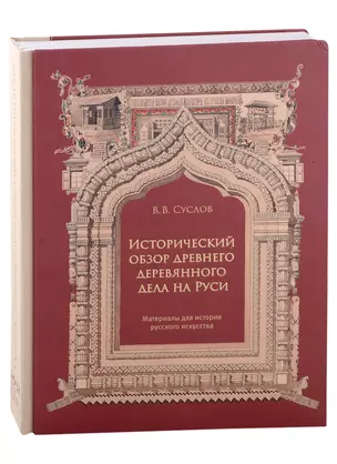 «Исторический обзор древнего деревянного дела на Руси. Материалы для истории русского искусства» — 2931846 — 1