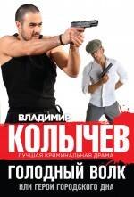 

Голодный волк, или Герои городского дна