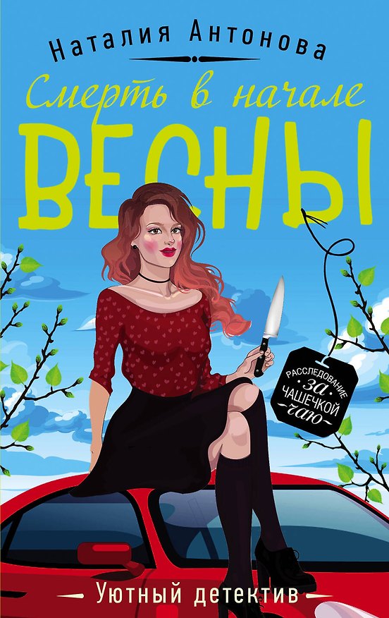 Книга Смерть в начале весны (Наталия Антонова) — 1