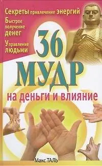 Книга 36 мудр на деньги и влияние (Макс Таль)