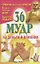 36 мудр на деньги и влияние — 2338308 — 1