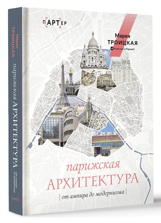 Книга Парижская архитектура: от ампира до модернизма (Мария Троицкая) — 4