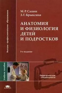 Анатомия и физиология детей и подростков (+5 изд.) (ВПО) Сапин — 1804601 — 1