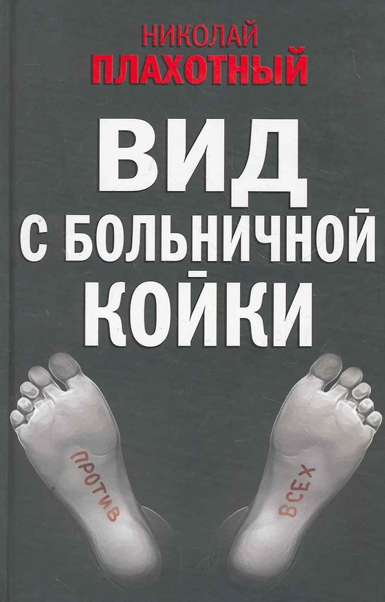 Книга Вид с больничной койки (Плахотный) () — 1
